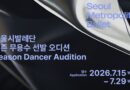 Seoul Metropolitan Ballet is Seeking up to 20 Season Dancers Seoul Metropolitan Ballet is Seeking up to 20 Season Dancers